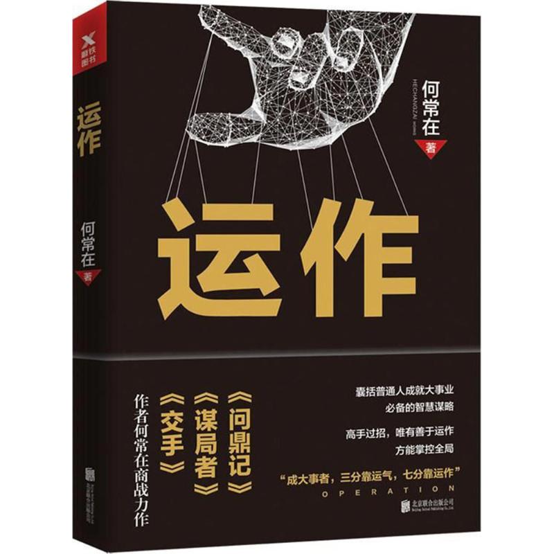 运作 何常在 作 书籍