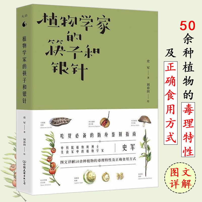 包邮植物学家的筷子和银针史军详解聪明的植物毒理特性正确食用方式探险家的传*植物标本簿植物在想什么书籍