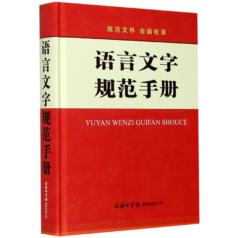 语言文字规范手册(精)