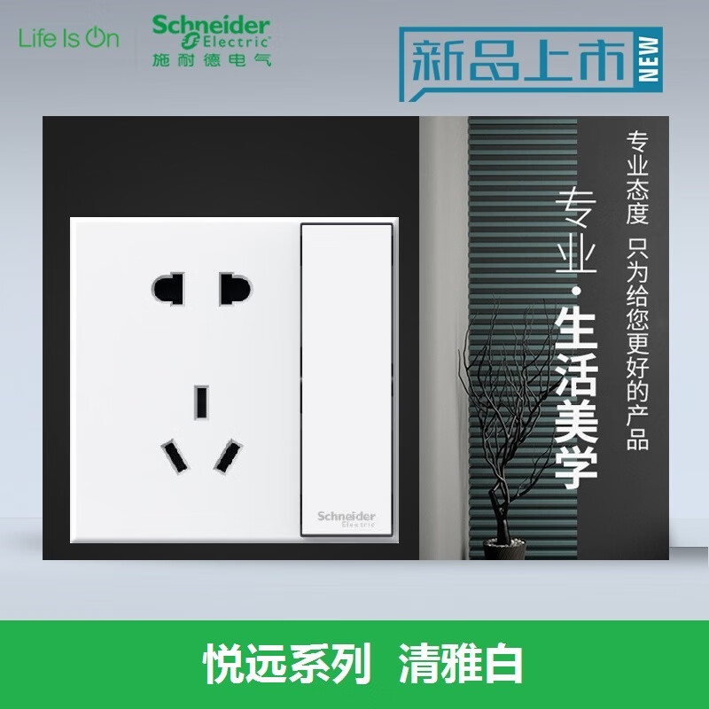 施耐德电气悦远系列清雅白开关插座五孔三孔单开家装86型暗装面板 五