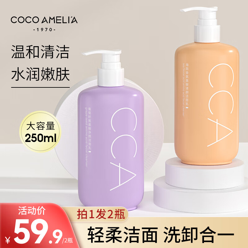 COCOAMELIA1970CCA葡萄籽海茴香洁面乳温和不刺激深层清洁氨基酸洗面奶男女士 组合装【葡萄籽+海茴香】