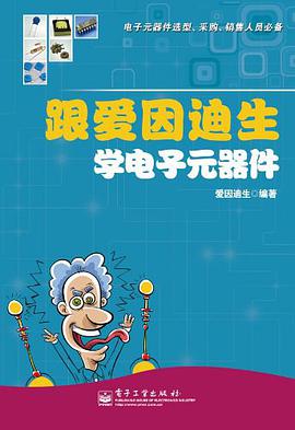 正版现货跟爱因迪生学电子元器件 爱因迪生 电子工业出版社 9787121150760