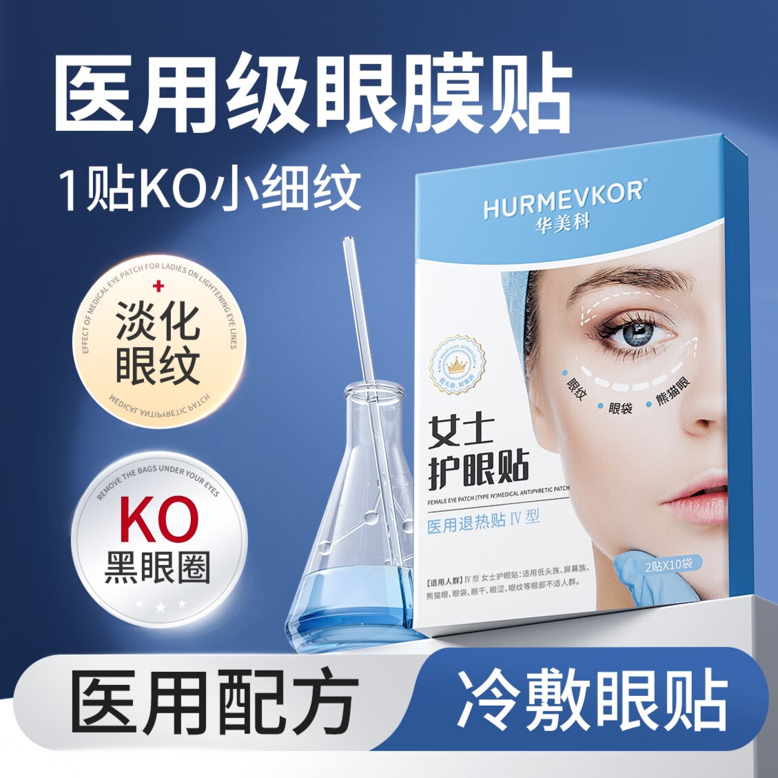 华美科 HURMEVKOR 女士护眼贴膜淡化细纹去眼袋黑眼圈眼纹 医用眼膜贴眼干眼涩冷敷眼部护理 20贴/盒