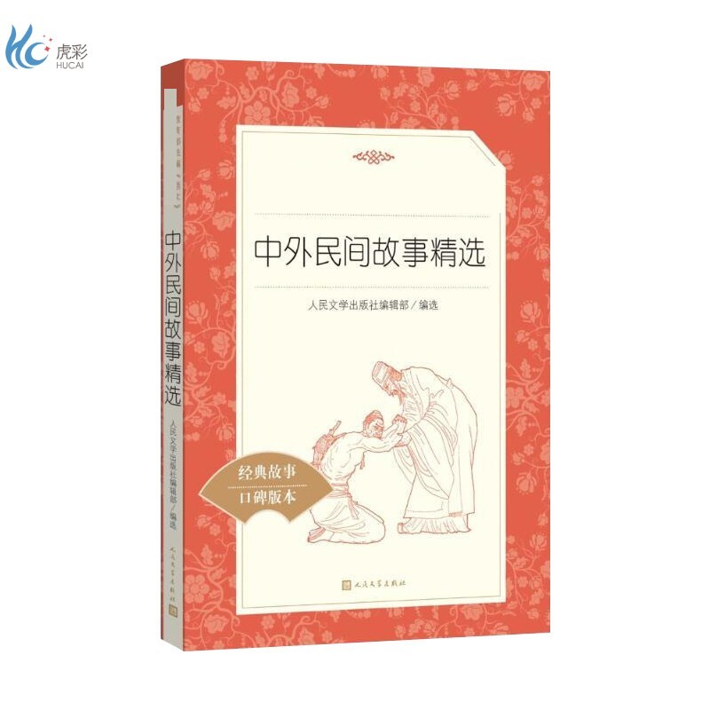 中外民间故事精选