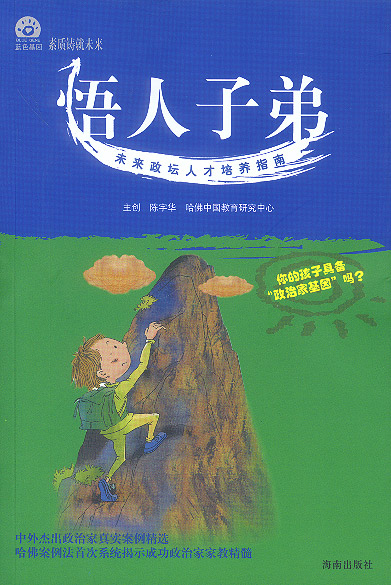 悟人子弟:未来政坛人才培养指南 【上新】