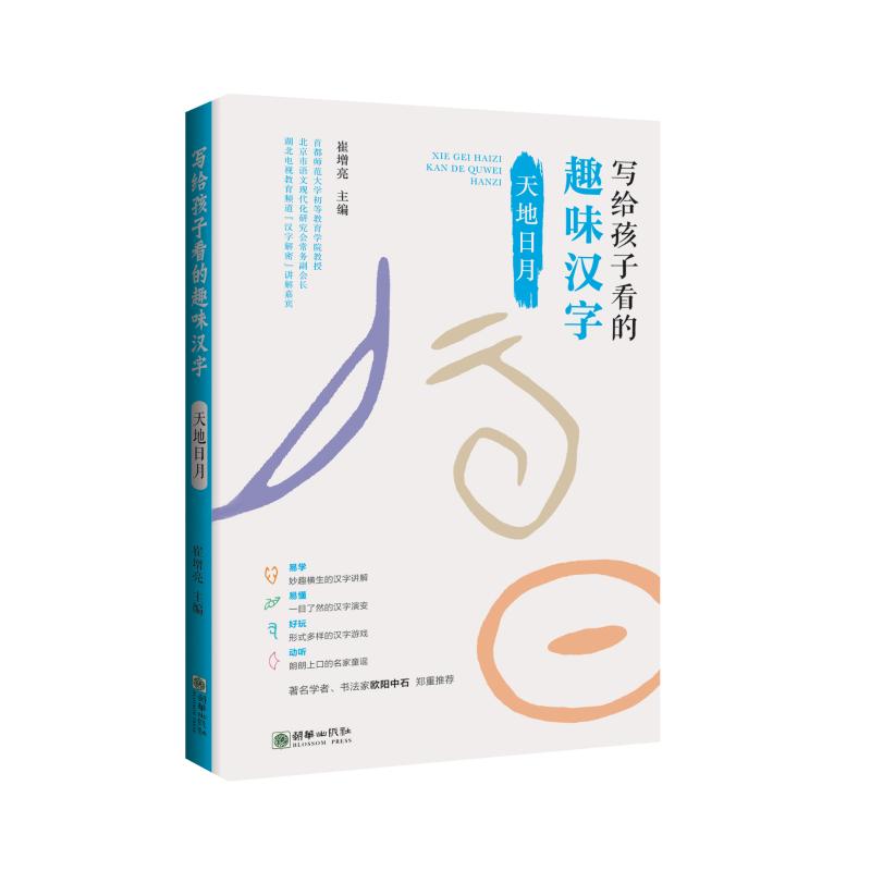 天地日月/写给孩子看的趣味汉字 幼儿图书 早教书 智力开发 儿童书籍