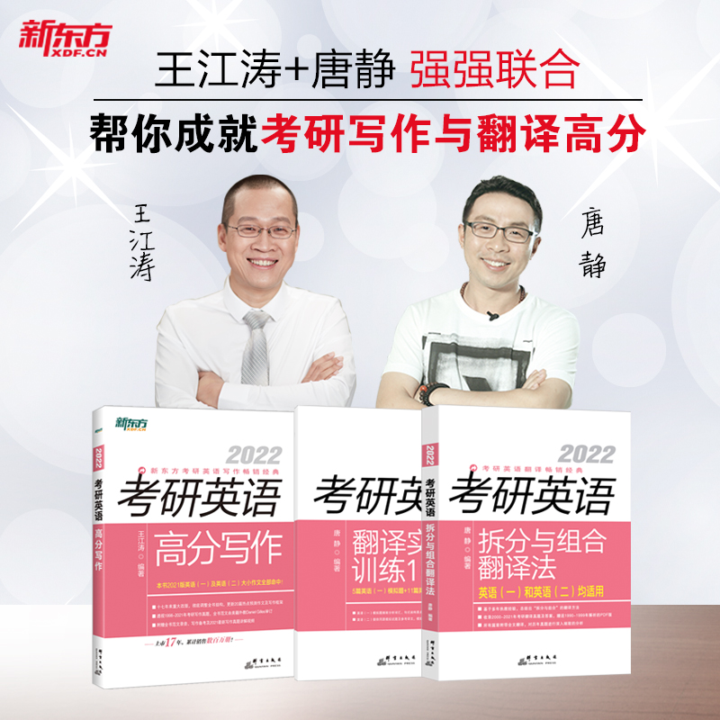 新东方 2022考研英语高分写作+拆分与组合翻译法 （套装共2册）
