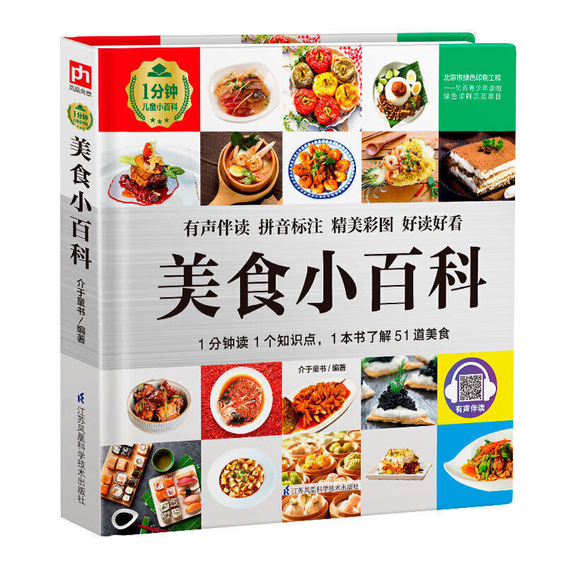 二手书美食小百科 彩图拼音注音版 少儿科普百科全书 饮食食物知识