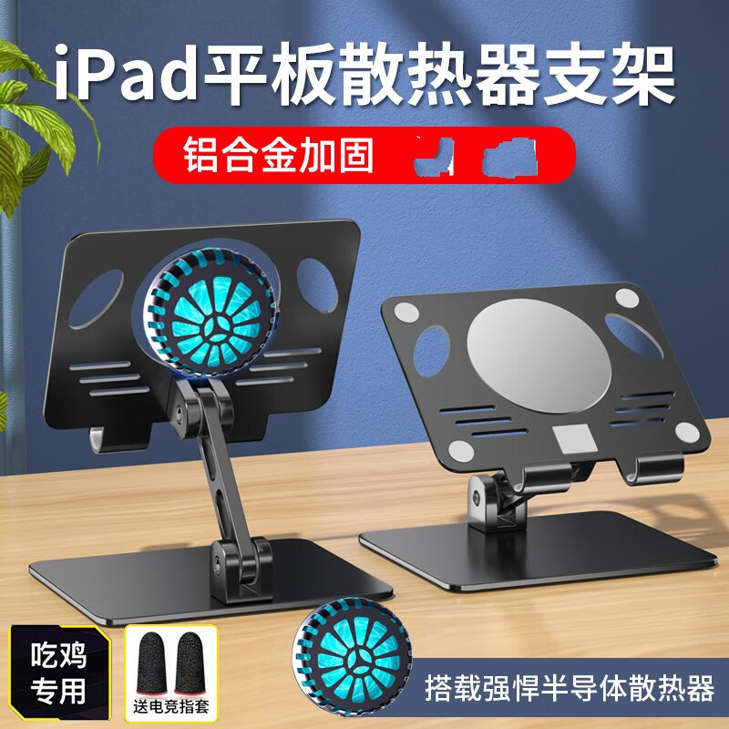 柒十柒 平板支架 吃鸡器磁吸半导体制冷降温散热器铝合金ipad pro平板电脑支架神桌面游戏支撑架子 黑丨钢板随机发丨铝合金+半导体磁吸散热器