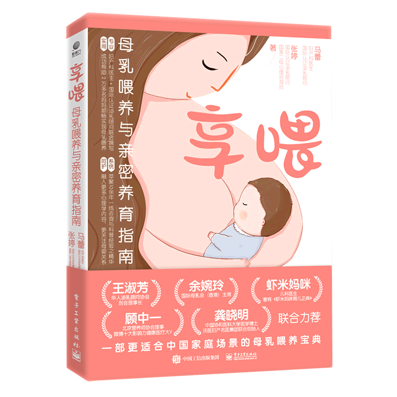 享喂(母乳喂养与亲密养育指南)