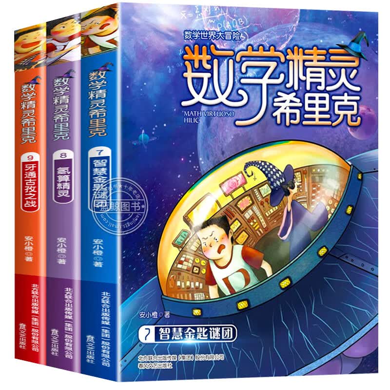 数学精灵希里克全套3册 好玩的数学绘本 小学生4-6年级必读课外书