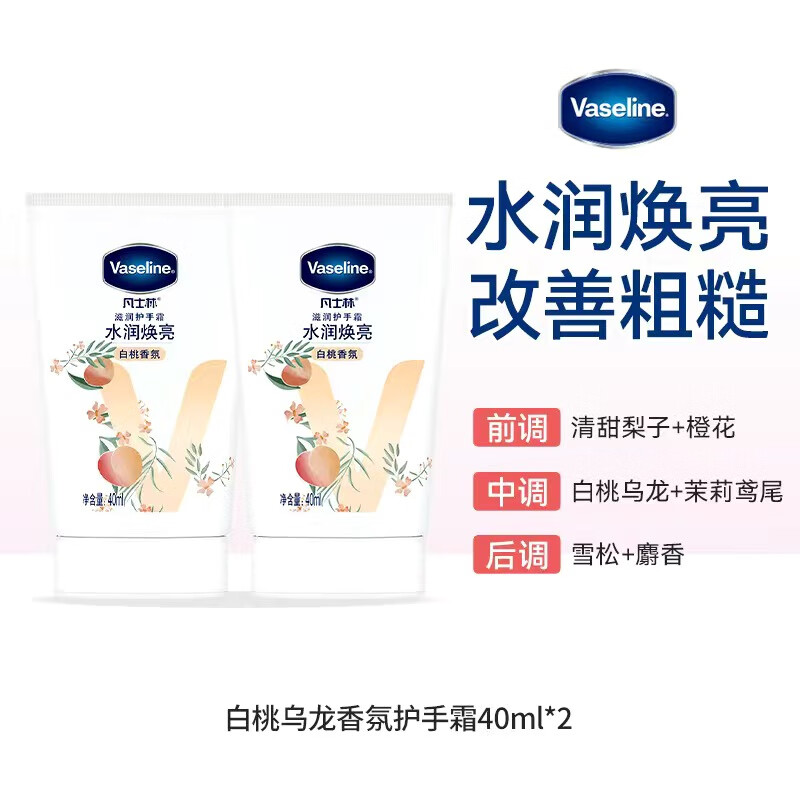 凡士林香氛护手霜滋润护手霜水润焕亮嫩滑滋润手部防干裂便携装 水润焕亮（白桃香）50ml*2