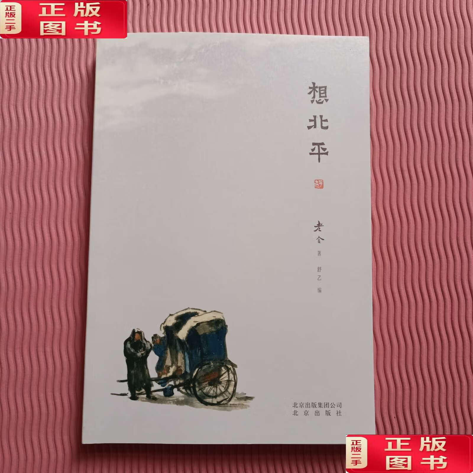 【二手9成新】想北平 /老舍 北京
