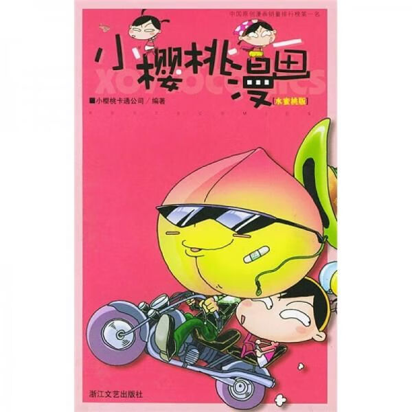 小樱桃画水蜜桃版