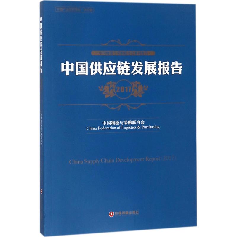 中国供应链发展报告.2017