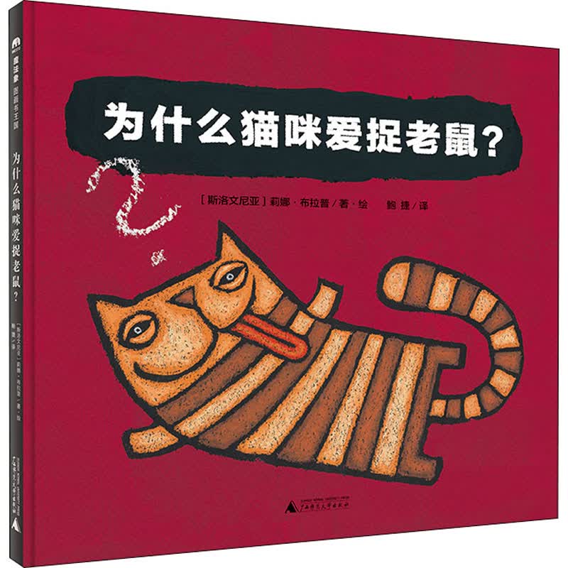 为什么猫咪爱捉老鼠(精)