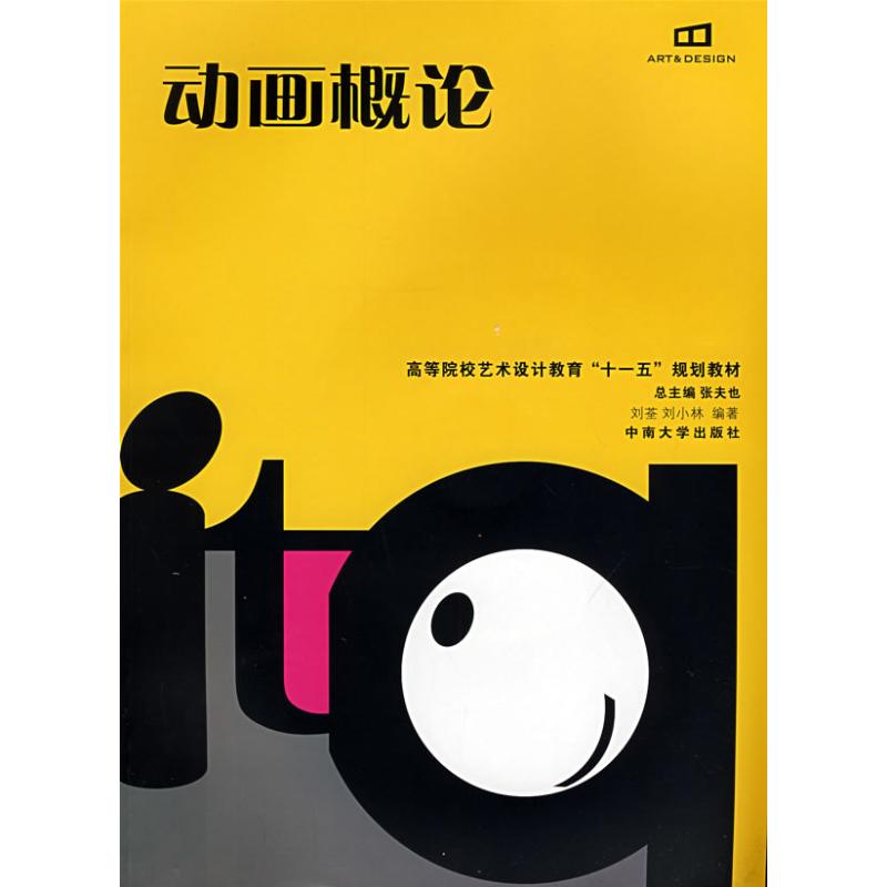 动画概论 刘荃//刘小林 作 书籍