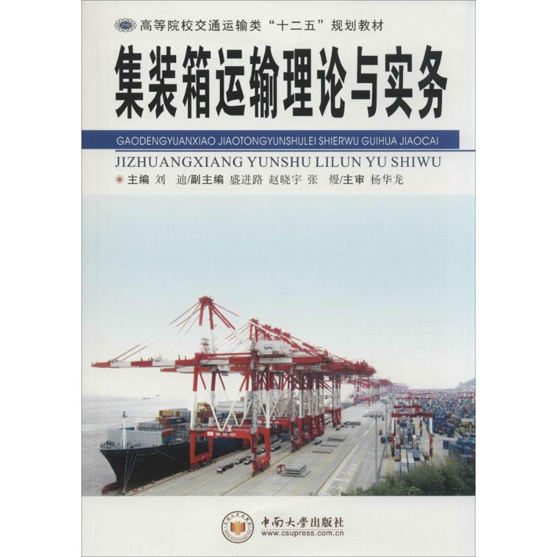 集装箱运输理论与实务 刘迪 书籍