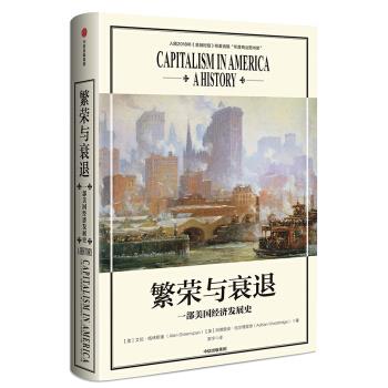 繁荣与衰退：一部美国经济发展史 艾伦·格林斯潘,阿德里安·伍尔德里奇 著 中信出版集团，中信出版社
