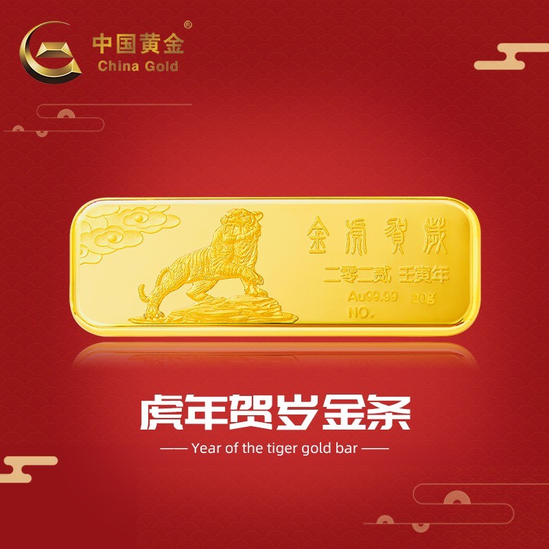 中国黄金-珍61如金-足金au9999新款2022金虎贺岁金条储值投资收藏