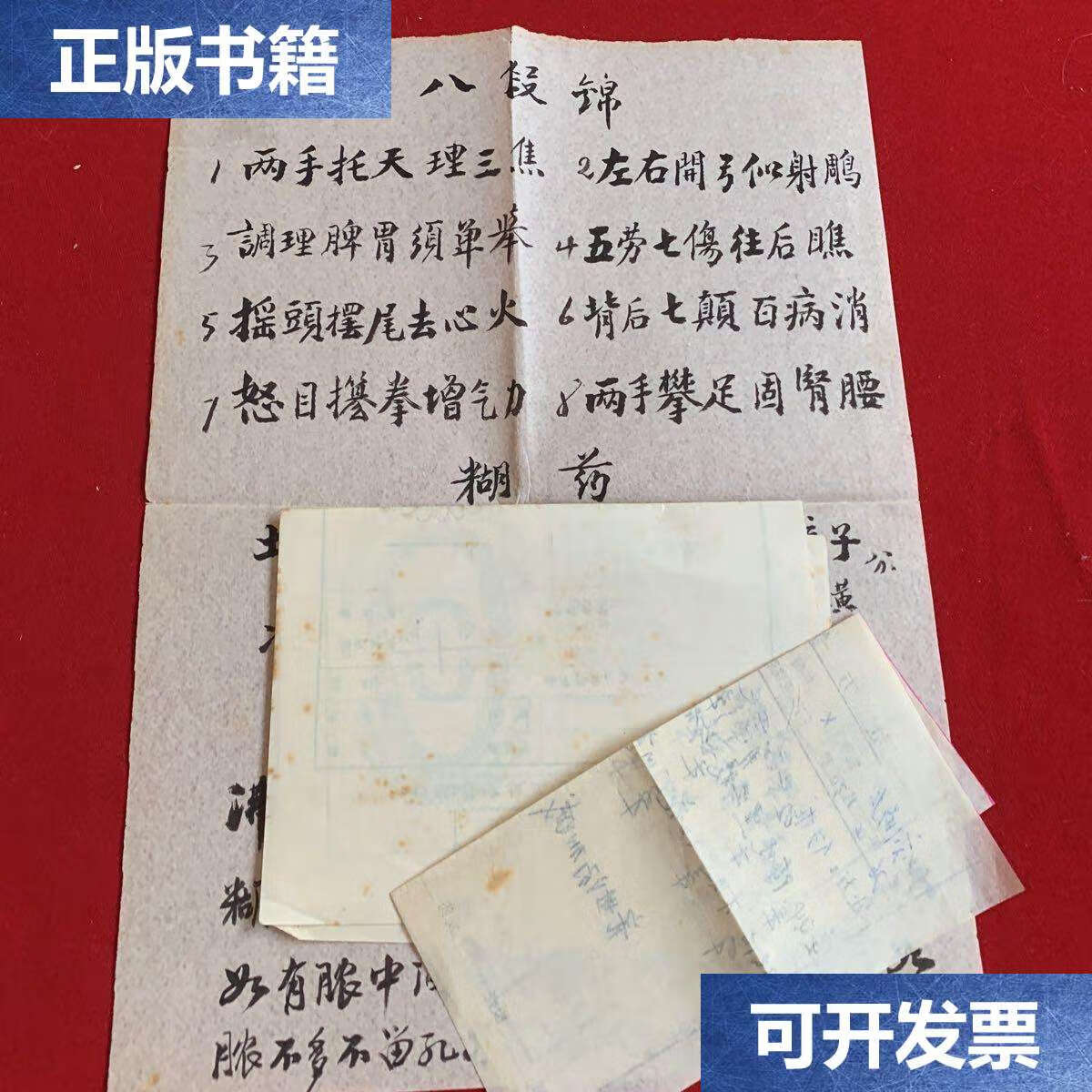 9成新】秘方一个(烫烧伤糊药方) 赠八段锦歌诀 /天津市葛沽老中医张永