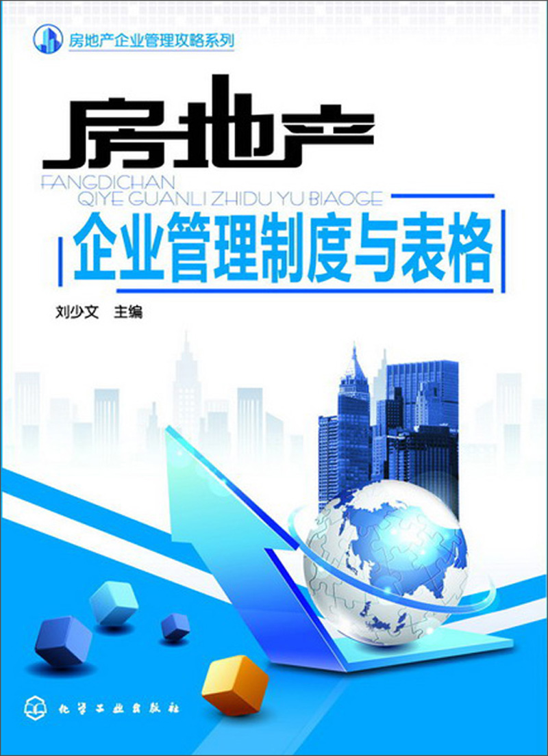 房地产企业管理攻略系列：房地产企业管理制度与表格