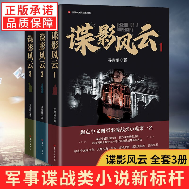 正版谍影风云1-3册 寻青藤 起军事谍战小说 人民东方出版社 谍影风云1-3