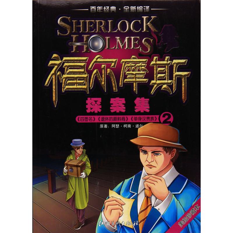 福尔摩斯探案集 刘益宏【正版书籍】