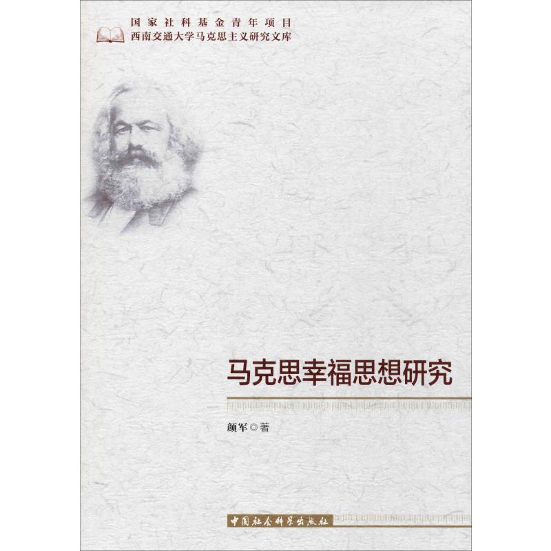 马克思幸福思想研究 颜军 书籍
