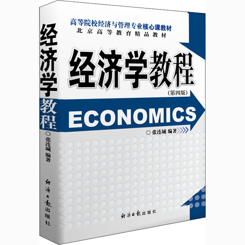 经济学教程（第四版） 张连城 著 经济日报出版社