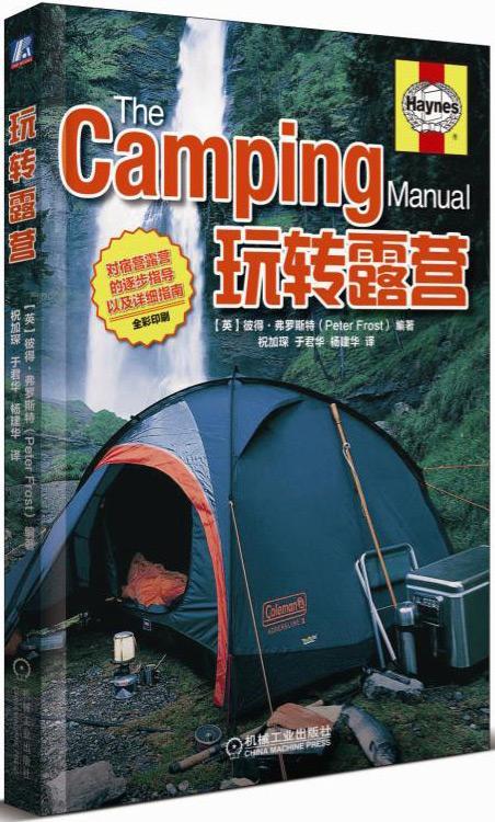 玩转露营:全彩印刷彼得·弗罗斯特机械工业出版社9787111560579 旅游/地图书籍