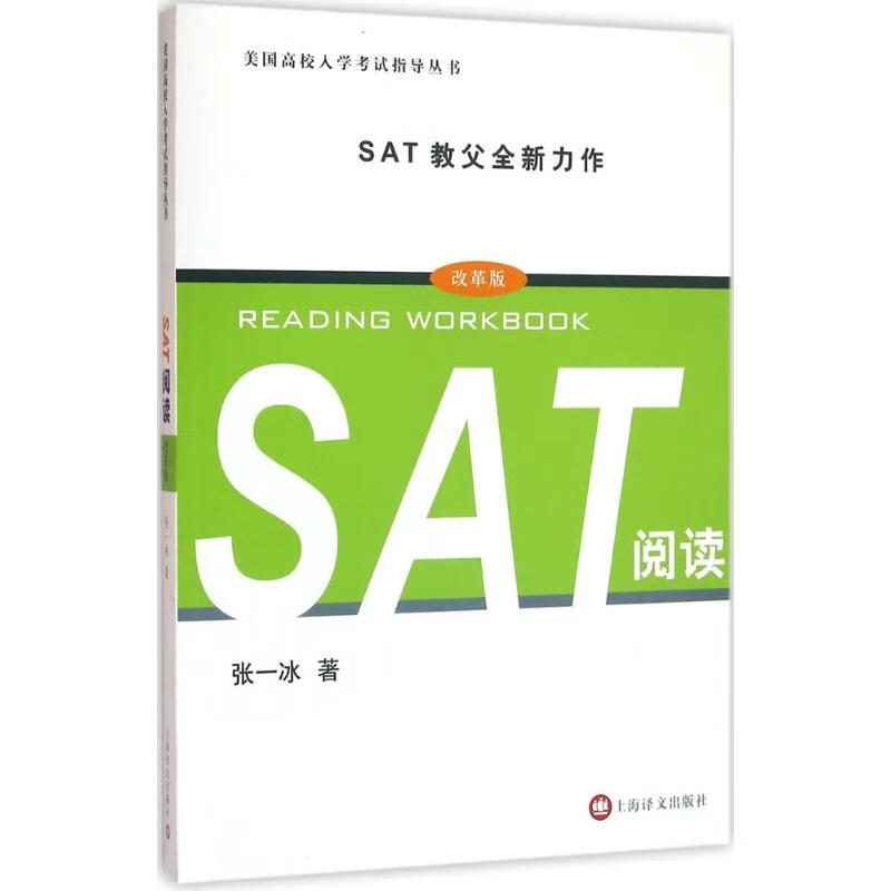 SAT阅读(改革版) 张一冰  书籍
