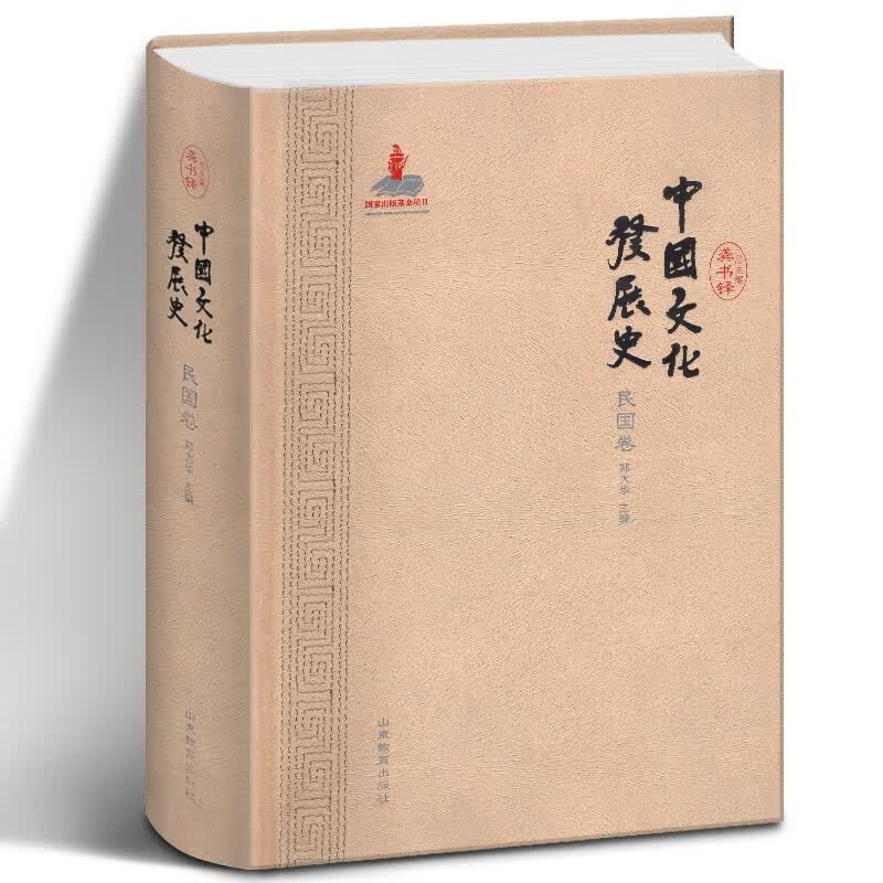 中国文化发展史（民国卷）山东教育出版社