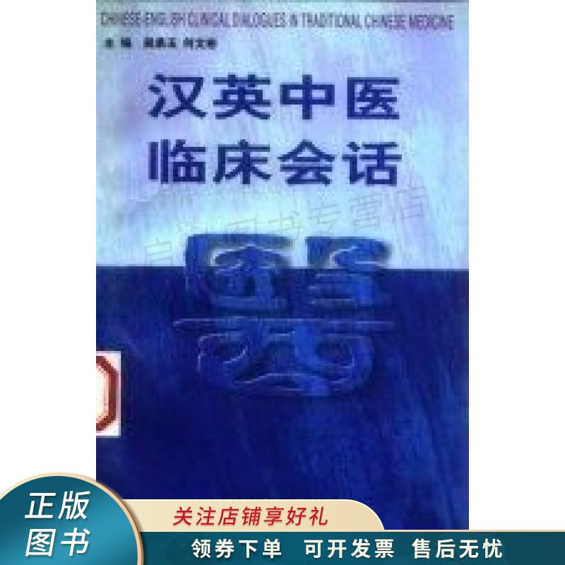 汉英中医临床会话