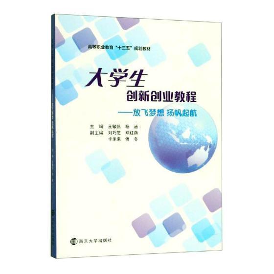 扬帆起航:大学生创新创业教程/王敏弦等大中专教材教辅大学生创业高等