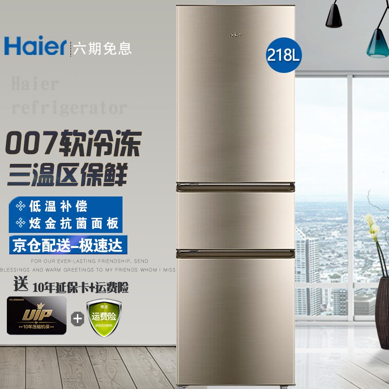 海尔冰箱三门 大冷藏冷冻电冰箱小型家用小冰箱 2 1 8升三门三温不串味+007软冷冻