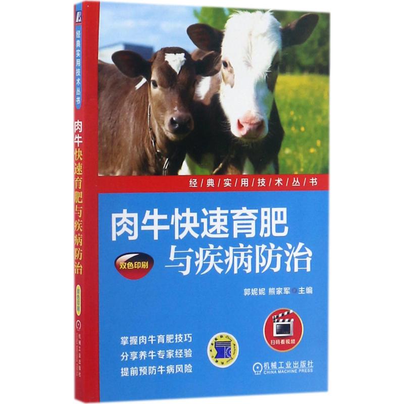 肉牛快速育肥与疾病防治