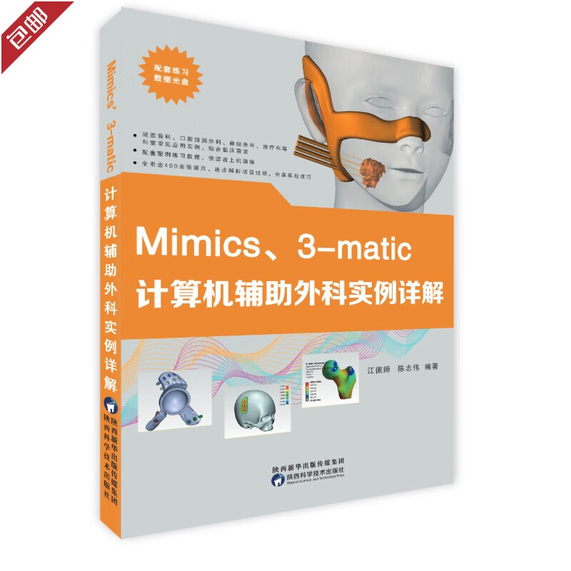 【按需印刷包邮】Mimics 3-matic计算机辅助外科实例详解 江佩师 陈志伟编著 陕西科学技术出版社