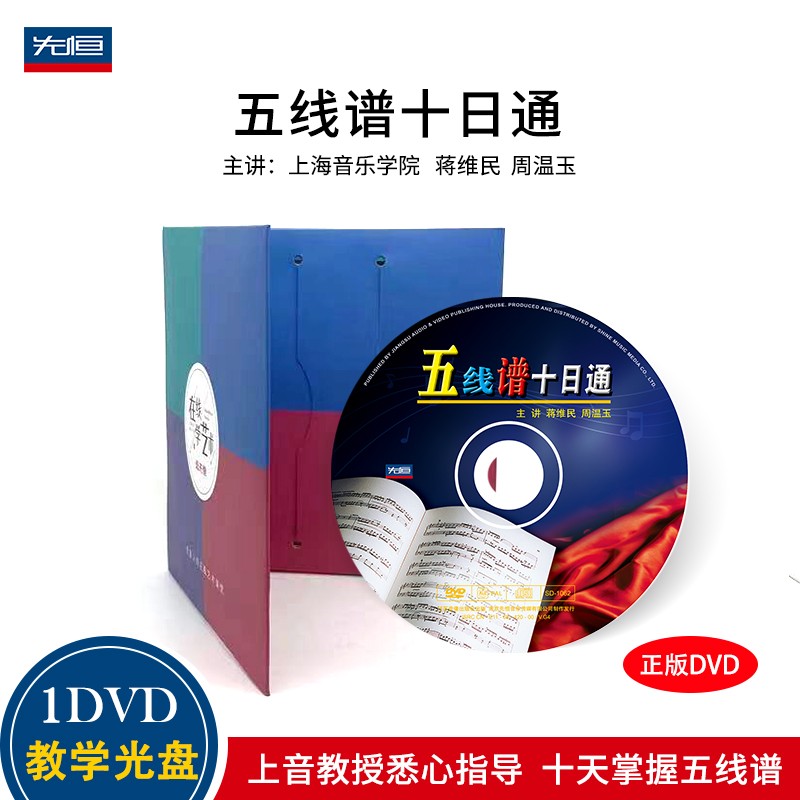 五线谱十日通（DVD）怎么看?