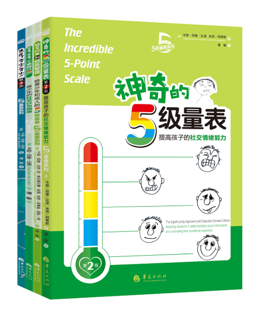 5级量表系列 共4册