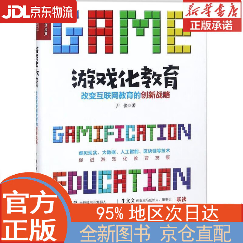 【全新畅销书籍】游戏化教育：改变互联网教育的创新战略（人邮普华出品）