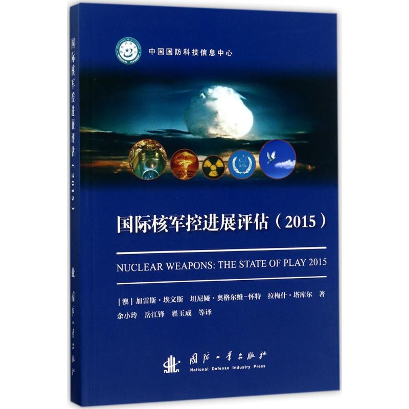国际核军控进展评估.2015 书籍