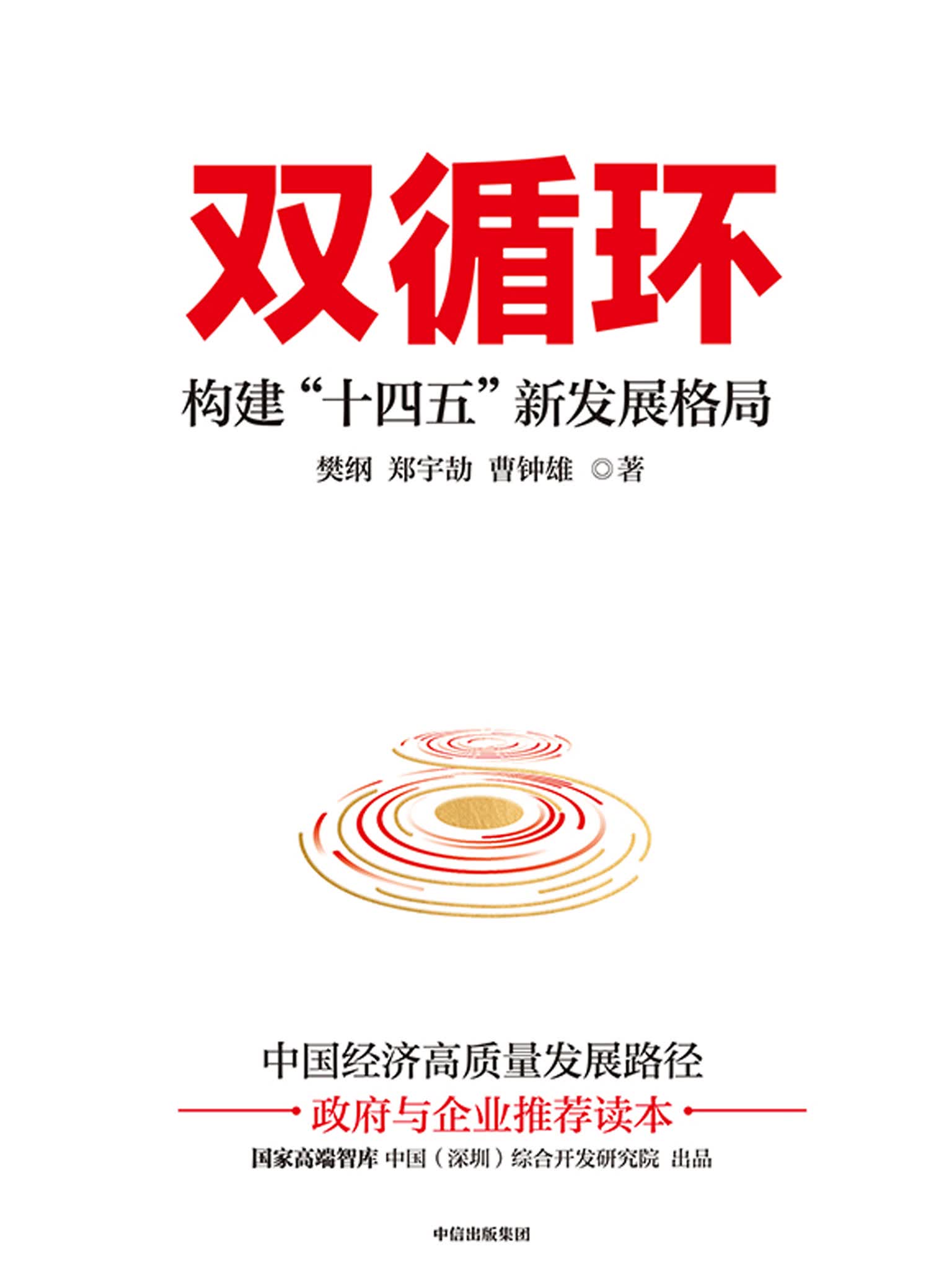 双循环:构建"十四五"新发展格局