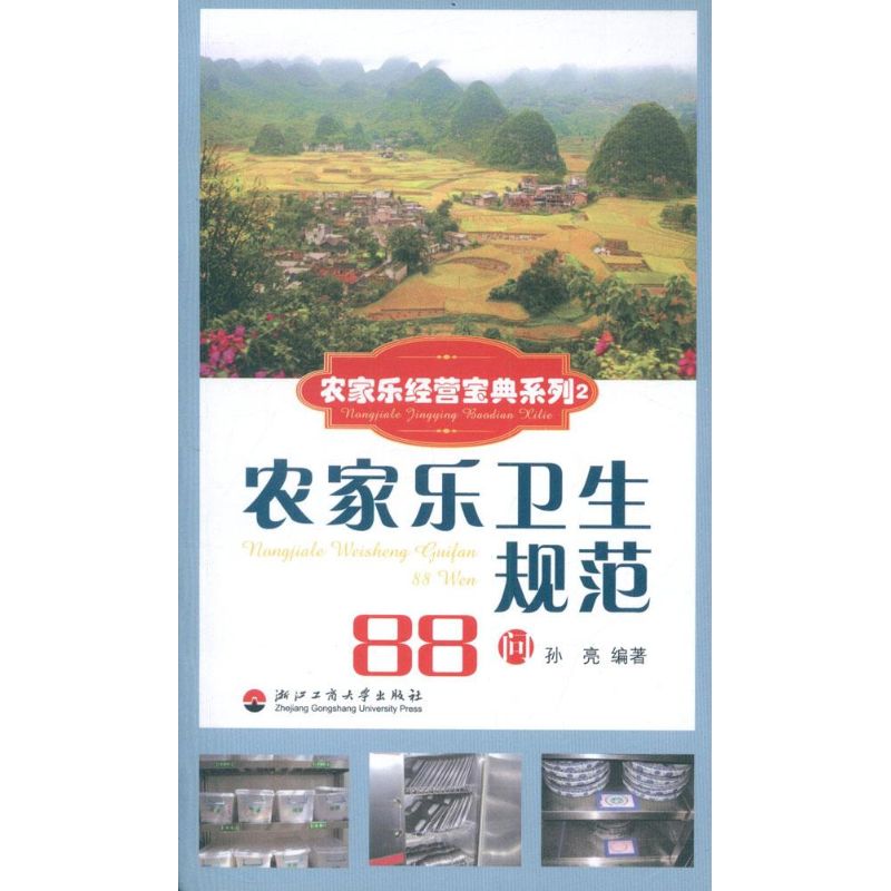 农家乐卫生规范88问 孙亮 书籍