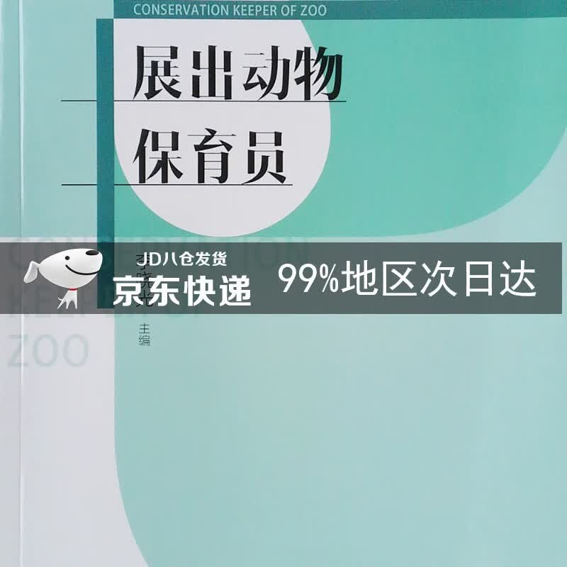 展出动物保育员