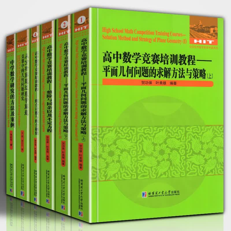 【官方旗舰店】高中数学竞赛培训教程【6册套装】平面几何问题的求解方法与策略+中学数学研究的方法及案例 哈工大出版社