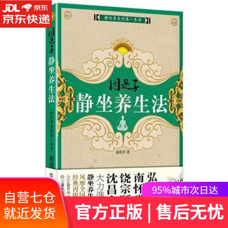 【新华书店】因是子静坐养生法 蒋维乔著 因是子静坐法静坐养生书籍