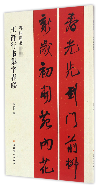 王铎行书集字春联