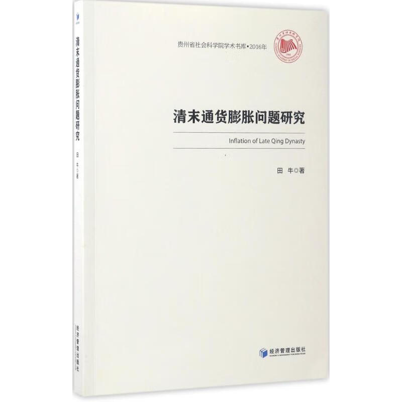 清末通货膨胀问题研究