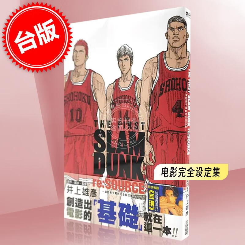 现货 台版画集 灌篮高手 电影完全设定集 THE FIRST SLAM DUNK re:SOURCE 井上雄彦 剧场版 尖端